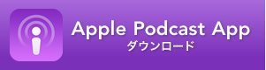 Apple Podcast Appダウンロード