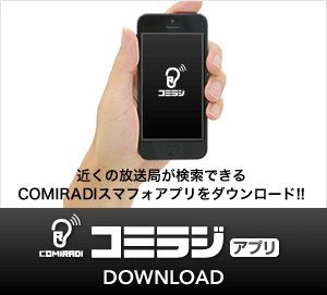 COMIRADIスマフォアプリをダウンロード(近くの放送局が検索できるCOMIRADIスマフォアプリをダウンロード!!)